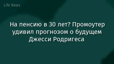 На пенсию в 30 лет? Промоутер удивил прогнозом о будущем Джесси Родригеса