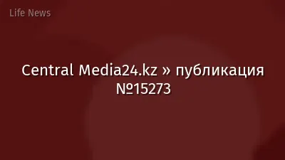 Central Media24.kz » публикация №15273