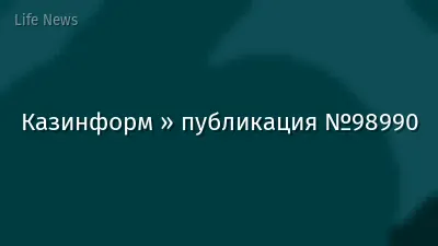 Казинформ » публикация №98990