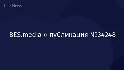 BES.media » публикация №34248