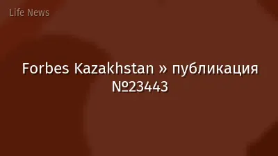 Forbes Kazakhstan » публикация №23443