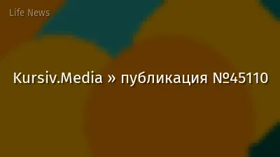 Kursiv.Media » публикация №45110