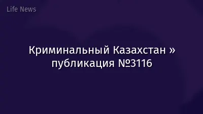 Криминальный Казахстан » публикация №3116