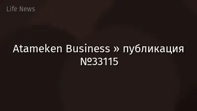 Atameken Business » публикация №33115