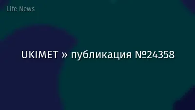UKIMET » публикация №24358