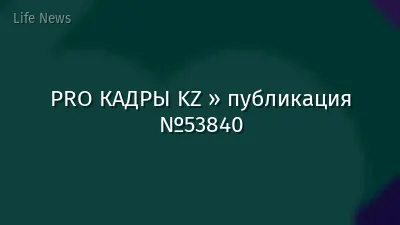 PRO КАДРЫ KZ » публикация №53840