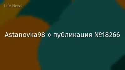 Astanovka98 » публикация №18266