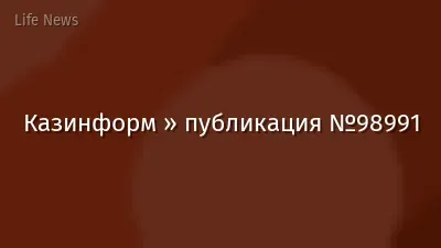Казинформ » публикация №98991