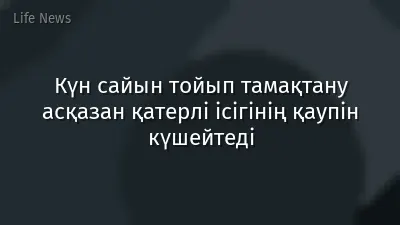 Күн сайын тойып тамақтану асқазан қатерлі ісігінің қаупін күшейтеді
