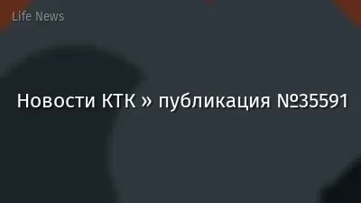 Новости КТК » публикация №35591