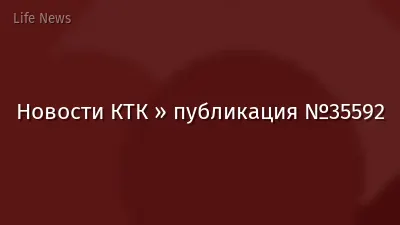 Новости КТК » публикация №35592