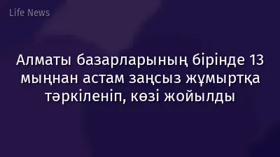 Алматы базарларының бірінде 13 мыңнан астам заңсыз жұмыртқа тәркіленіп, көзі жойылды