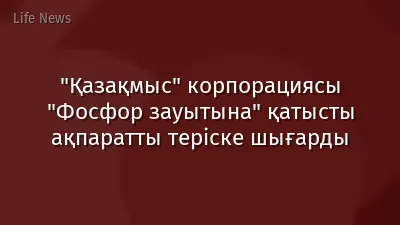 "Қазақмыс" корпорациясы "Фосфор зауытына" қатысты ақпаратты теріске шығарды