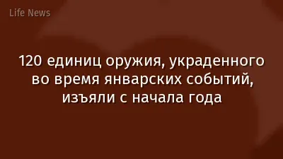 120 единиц оружия, украденного во время январских событий, изъяли с начала года