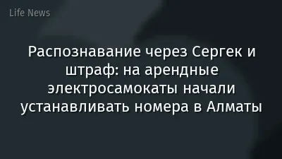 Распознавание через Сергек и штраф: на арендные электросамокаты начали устанавливать номера в Алматы