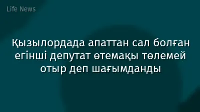 Қызылордада апаттан сал болған егінші депутат өтемақы төлемей отыр деп шағымданды