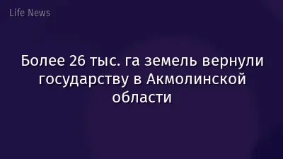 Более 26 тыс. га земель вернули государству в Акмолинской области