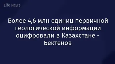 Более 4,6 млн единиц первичной геологической информации оцифровали в Казахстане - Бектенов