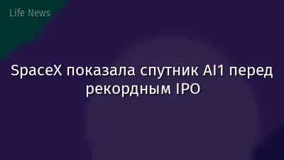 SpaceX показала спутник AI1 перед рекордным IPO