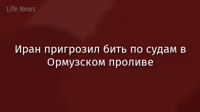 Иран пригрозил бить по судам в Ормузском проливе