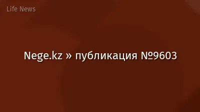Nege.kz » публикация №9603