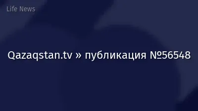 Qazaqstan.tv » публикация №56548