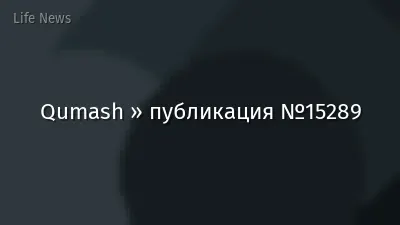 Qumash » публикация №15289