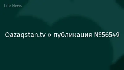 Qazaqstan.tv » публикация №56549
