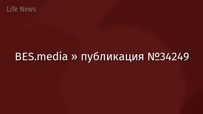 BES.media » публикация №34249