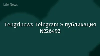Tengrinews Telegram » публикация №26493
