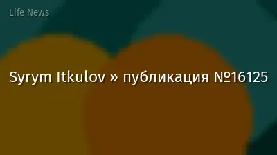 Syrym Itkulov » публикация №16125