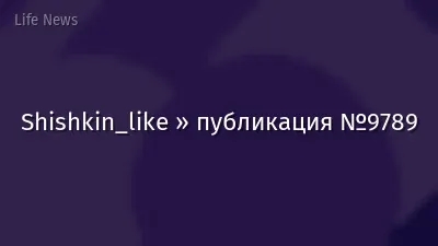 Shishkin_like » публикация №9789