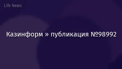 Казинформ » публикация №98992