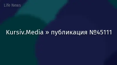 Kursiv.Media » публикация №45111