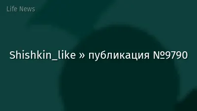 Shishkin_like » публикация №9790