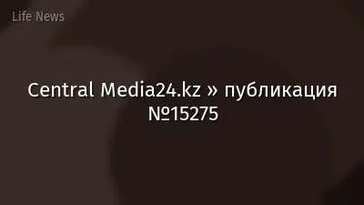 Central Media24.kz » публикация №15275