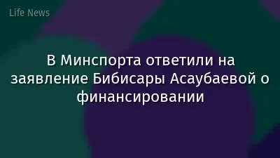 В Минспорта ответили на заявление Бибисары Асаубаевой о финансировании