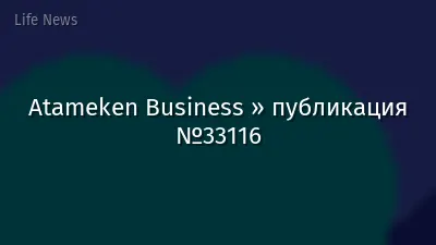 Atameken Business » публикация №33116
