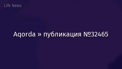 Aqorda » публикация №32465