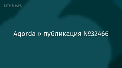 Aqorda » публикация №32466