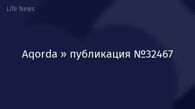 Aqorda » публикация №32467
