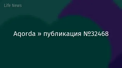Aqorda » публикация №32468