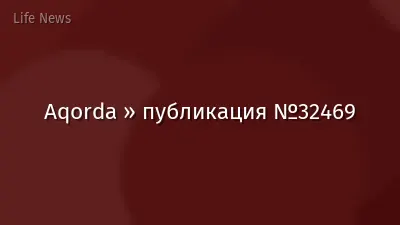 Aqorda » публикация №32469