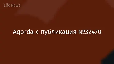 Aqorda » публикация №32470