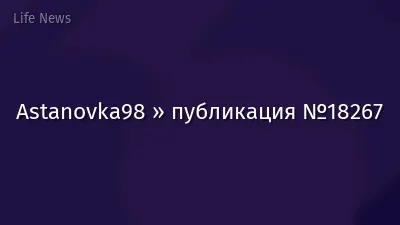 Astanovka98 » публикация №18267