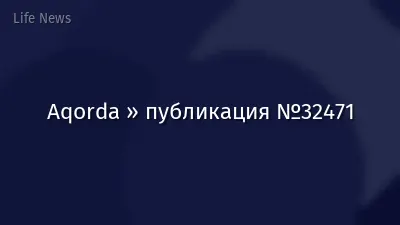 Aqorda » публикация №32471