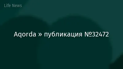 Aqorda » публикация №32472