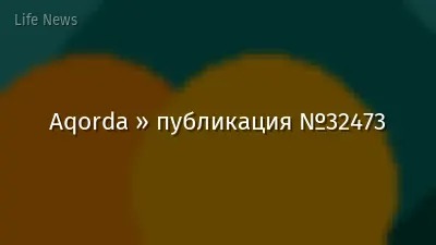 Aqorda » публикация №32473