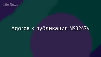 Aqorda » публикация №32474