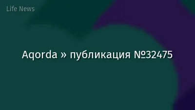 Aqorda » публикация №32475